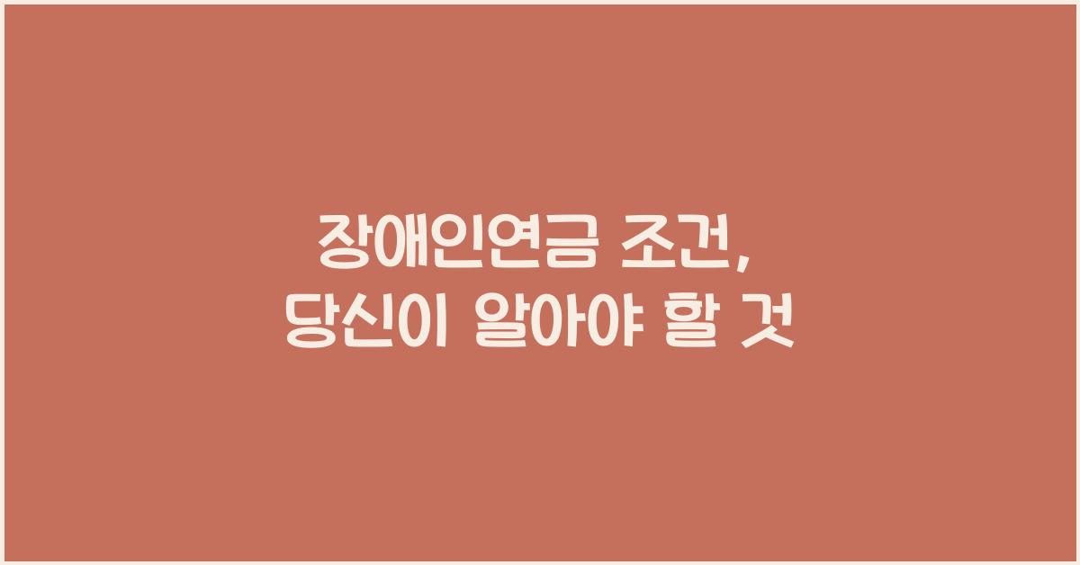 장애인연금 조건