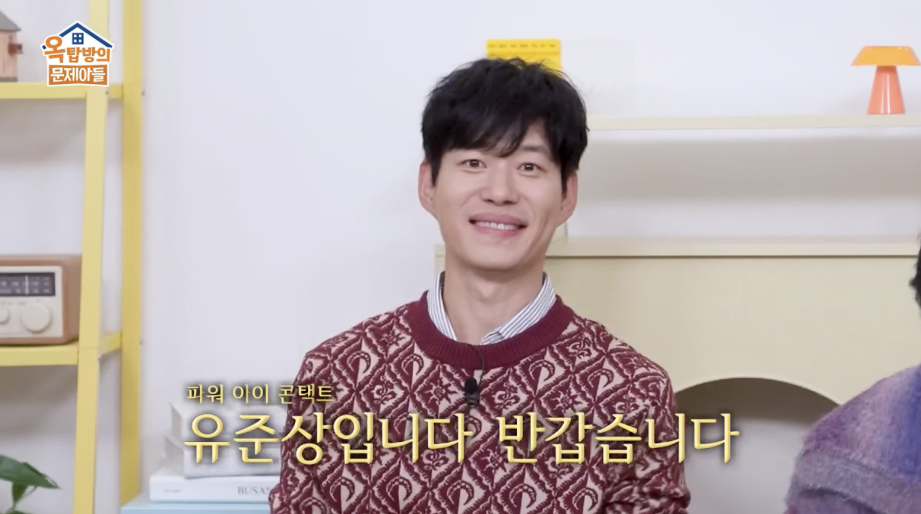 옥탑방의 문제아들에 출연한 배우 유준상