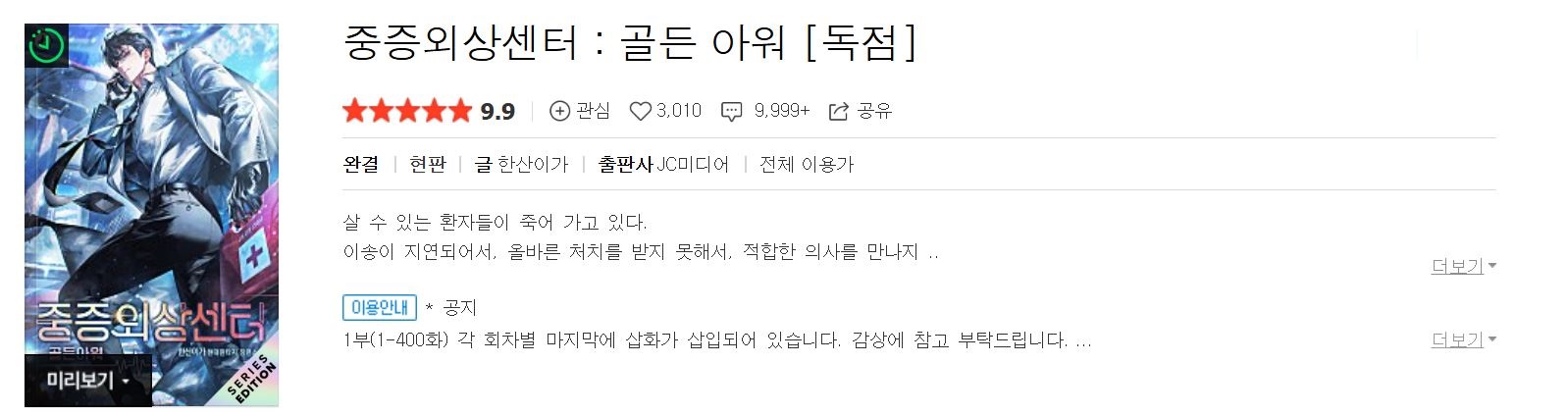 ’중증외상센터‘ 넷플릭스 의료 드라마 웹소설 원작, 줄거리, 캐릭터, 평가