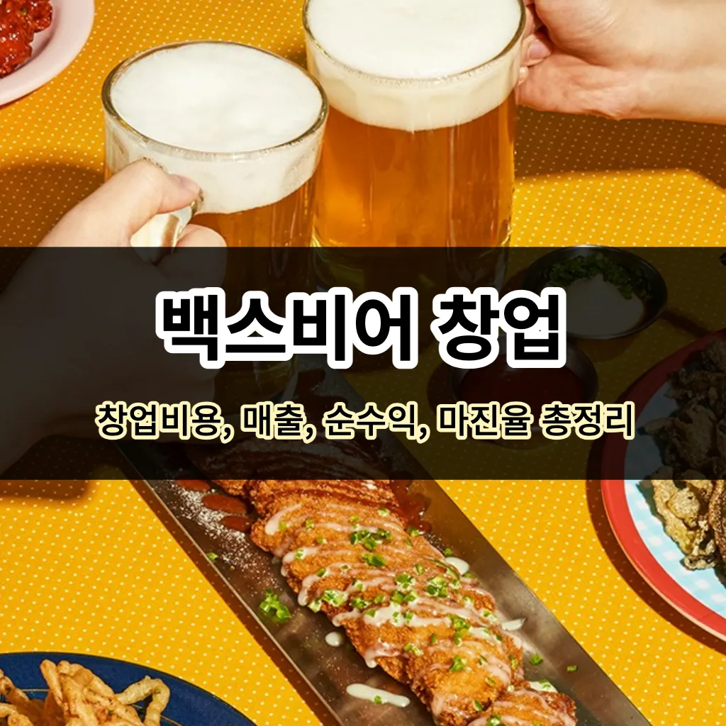 백스비어 창업