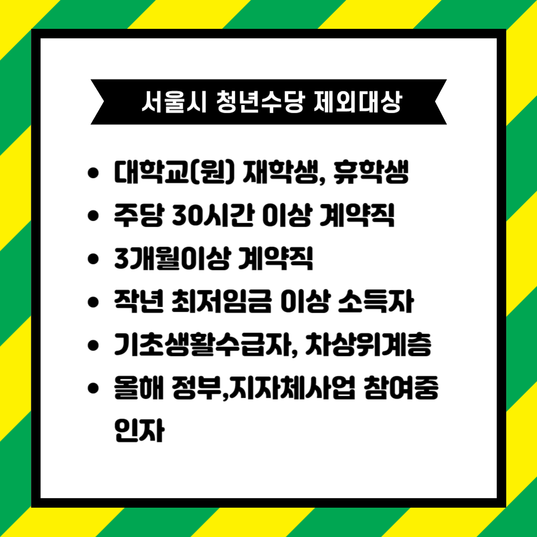 서울시 청년수당 제외대상