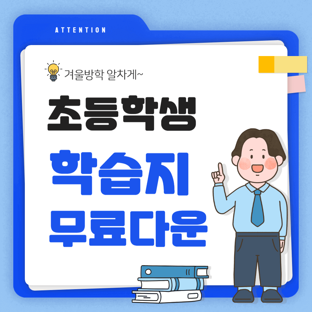 초등학생-학습지-무료다운로드-겨울방학준비