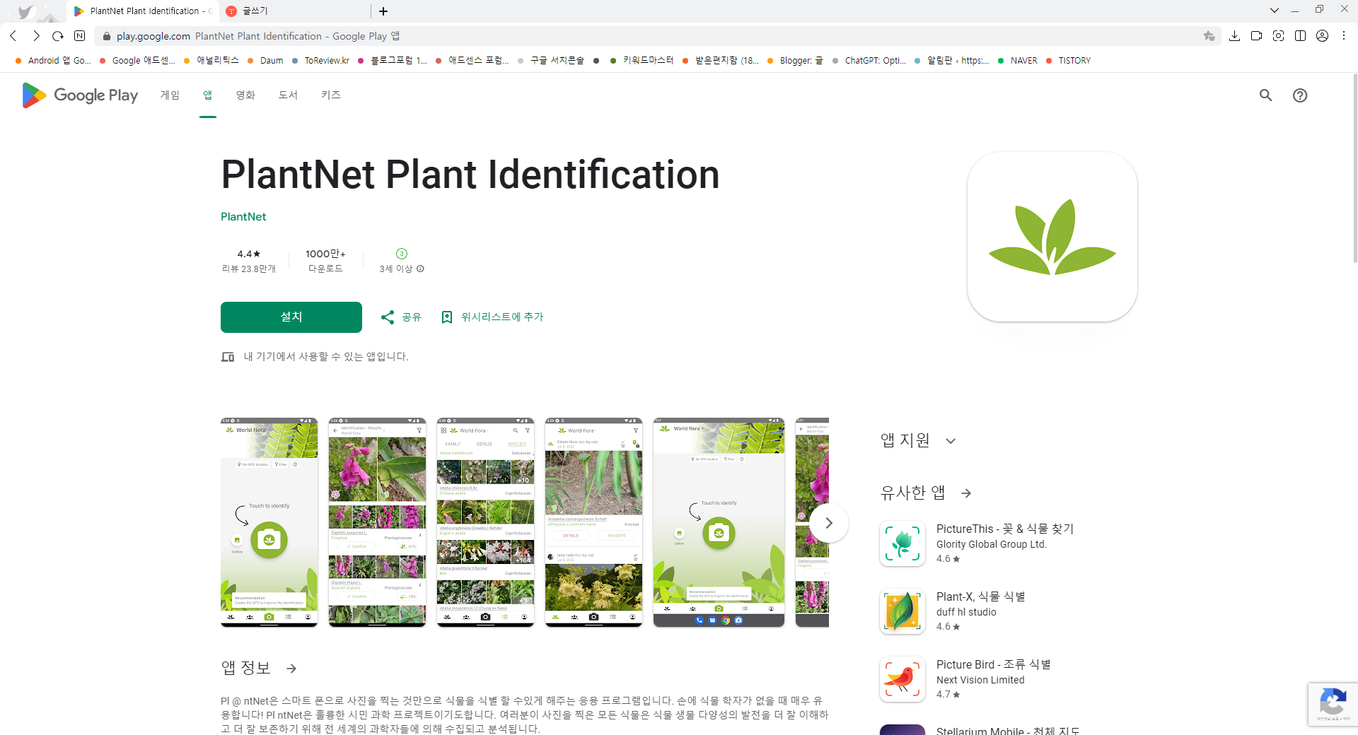 꽃 이름 찾기 어플, PlantNet Plant Identification