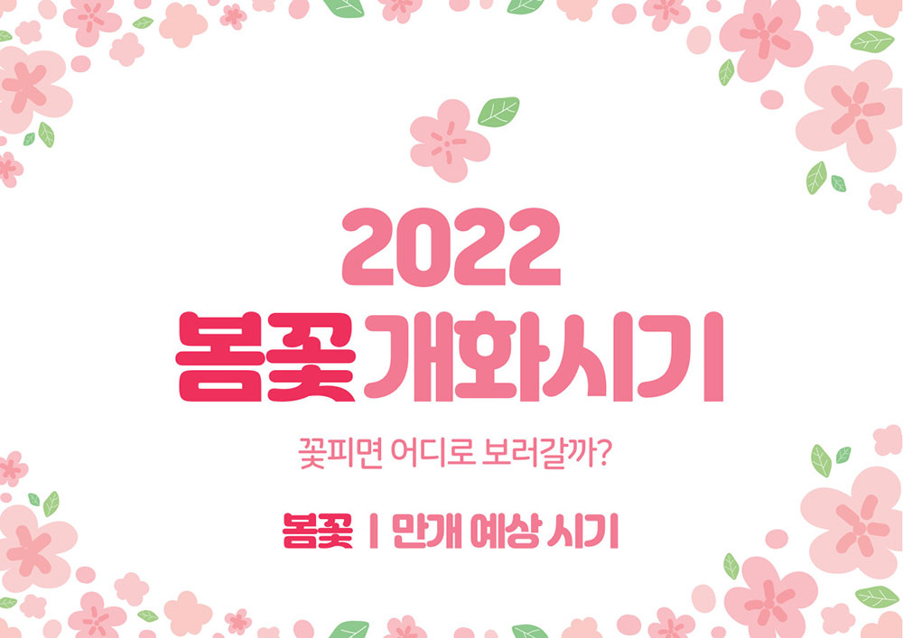2022 봄꽃 개화 시기