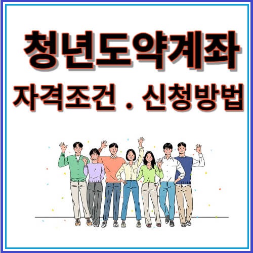 청년도약계좌 자격조건 및 신청방법