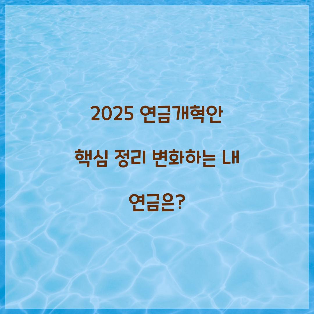 2025 연금개혁안 핵심 정리