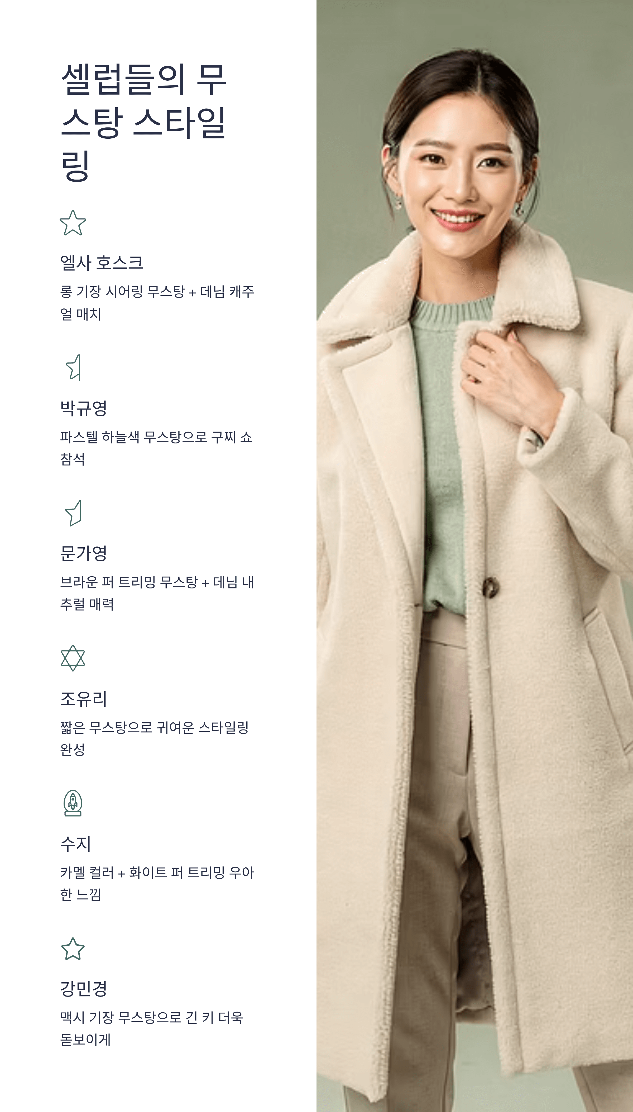 셀럽들의 무스탕 스타일링 분석 인포그래픽