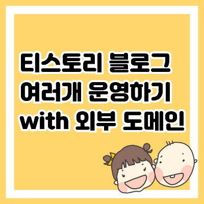 티스토리 블로그 여러개 운영하기 with 외부 도메인