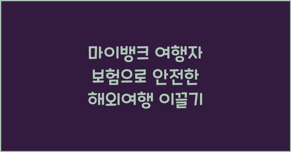 마이뱅크 여행자 보험