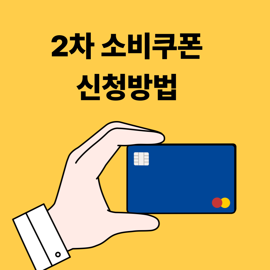 2차 소비쿠폰 신청방법 알아보기