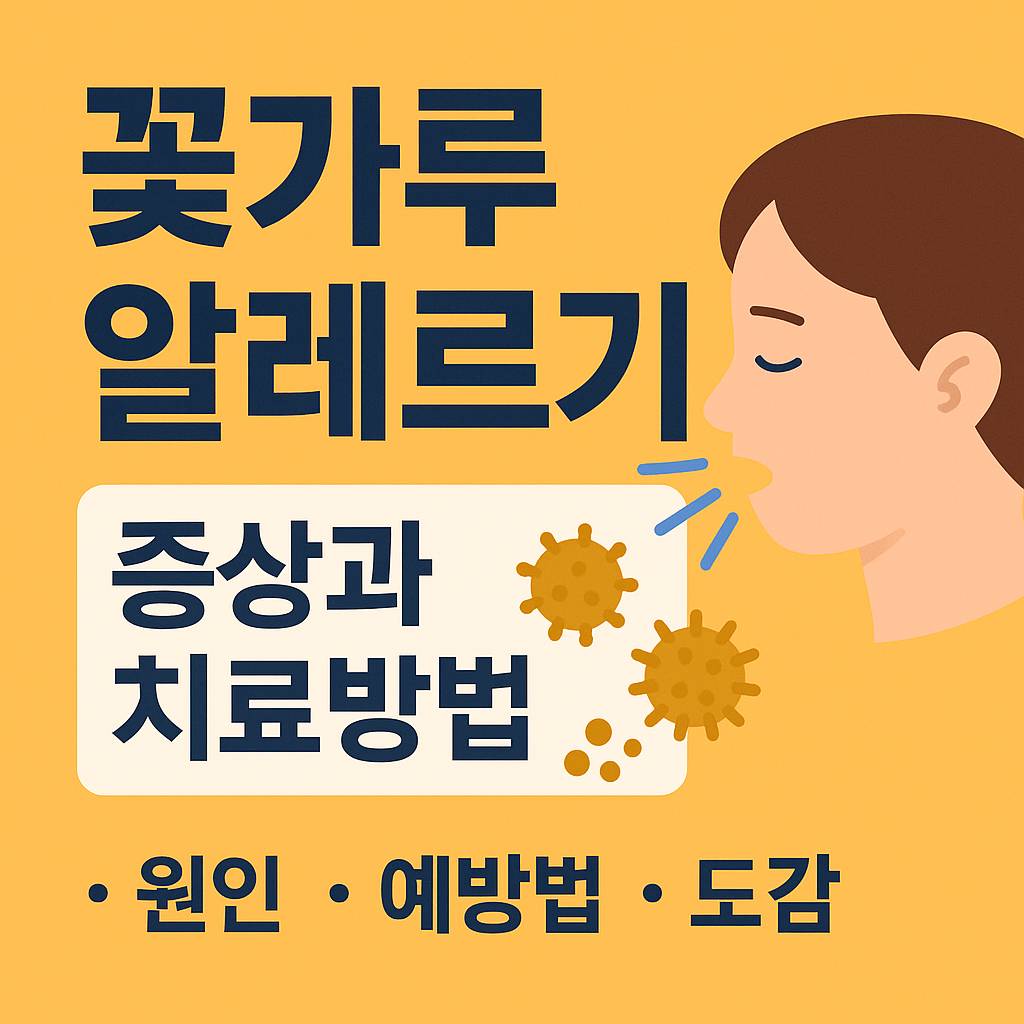 꽃가루 알레르기