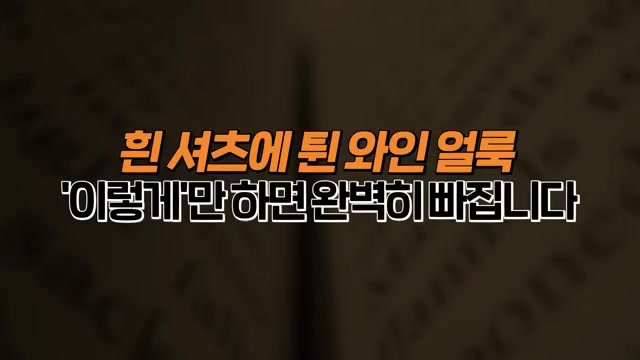 얼룩제거 세탁법