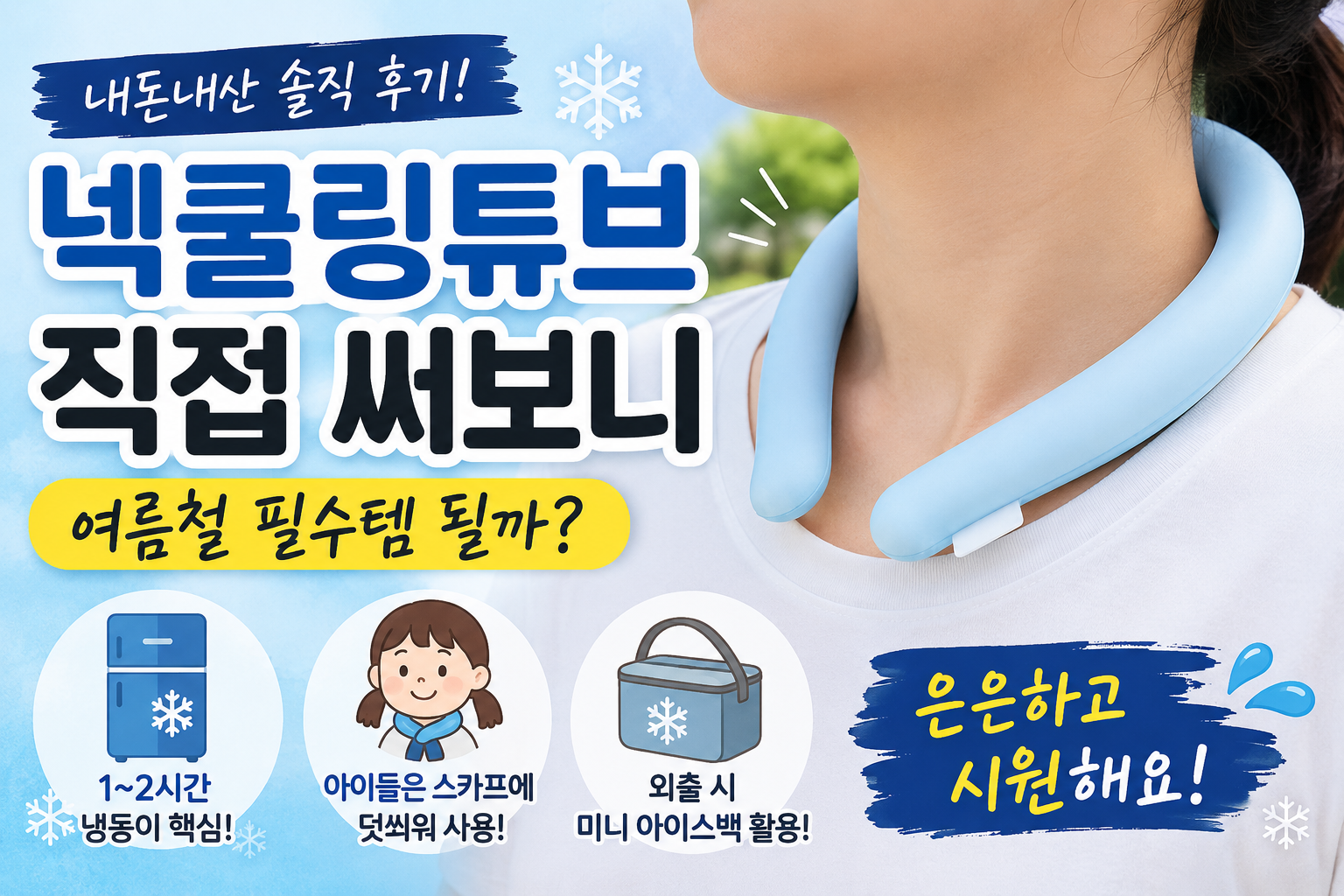 넥쿨링튜브 사용 후기
냉동시간부터 실사용 내돈내산 후기