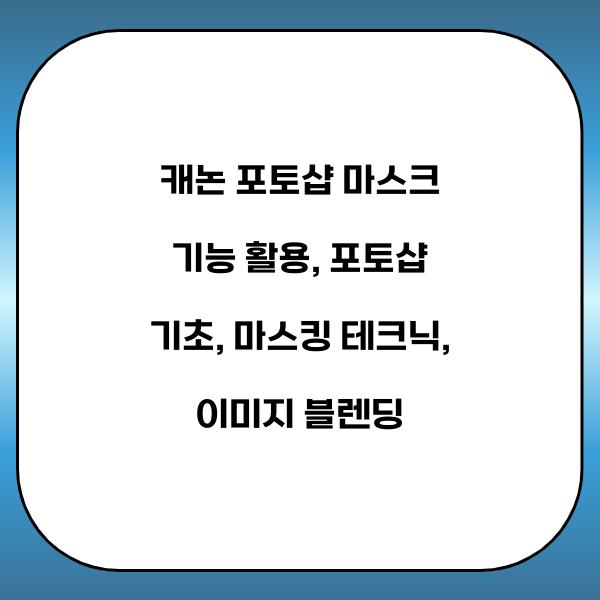 캐논 포토샵 마스크 기능 활용
