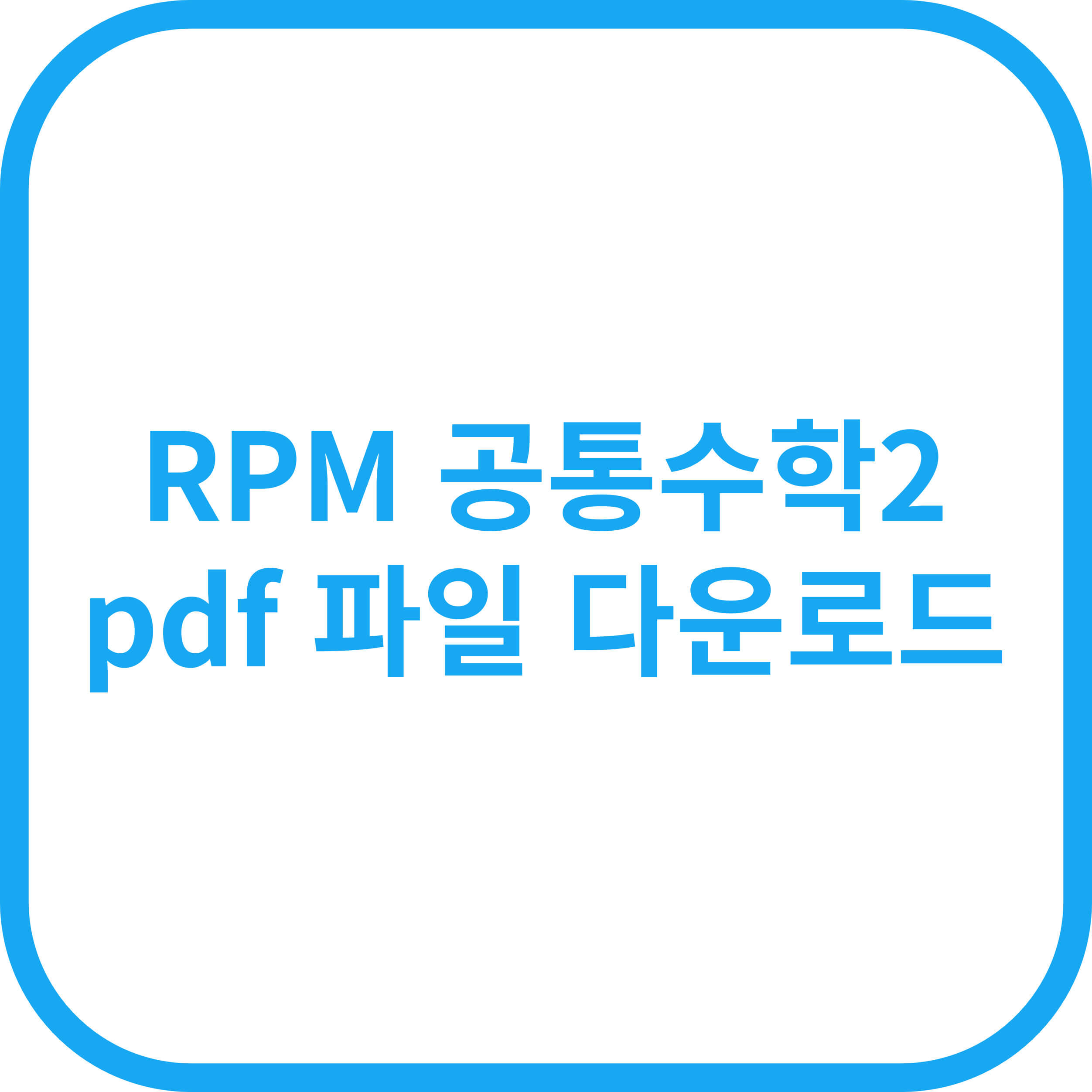 공통수학2 RPM 문제집 다운로드