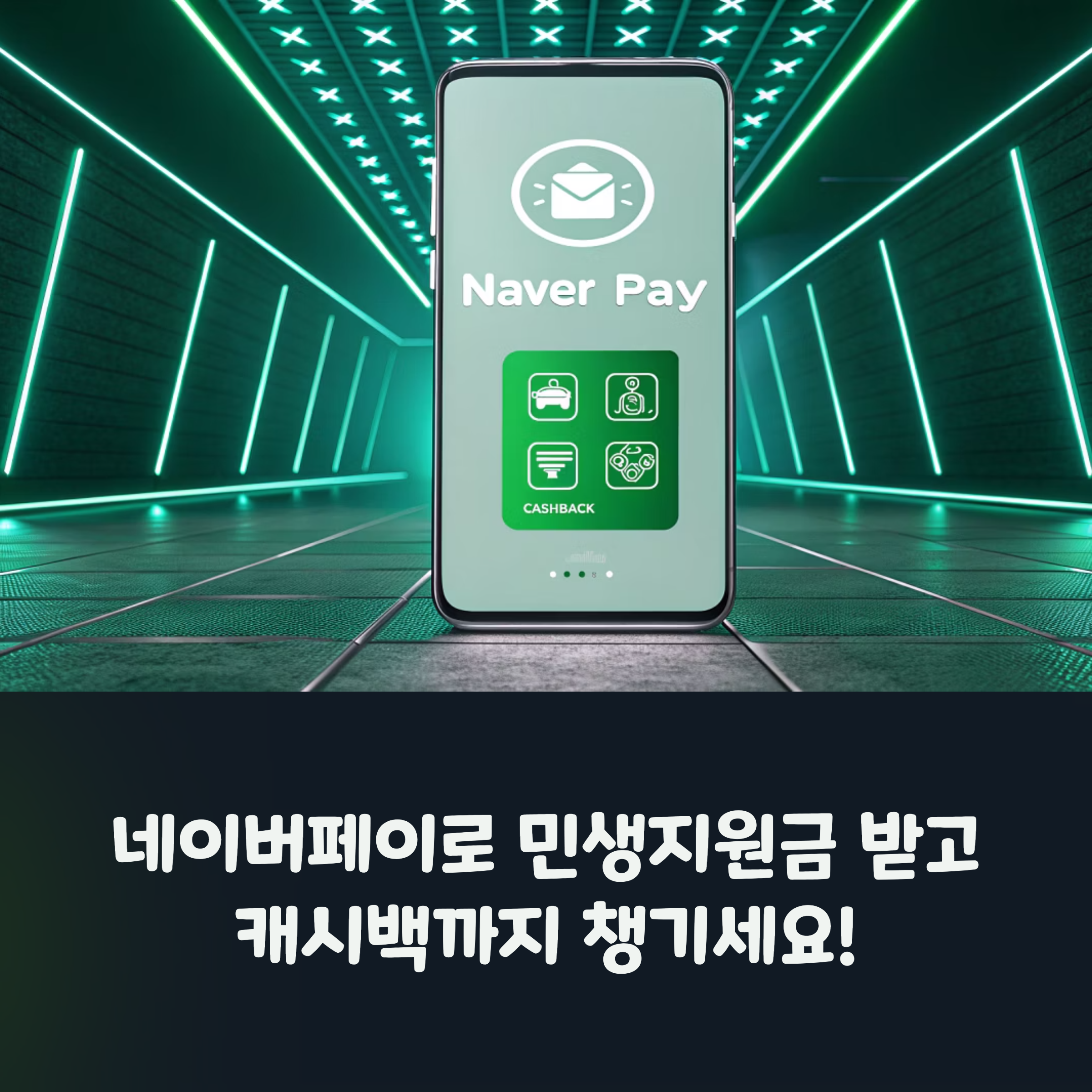 네이버페이로 민생지원금 받기! 캐시백 혜택까지 알차게 챙기는 방법