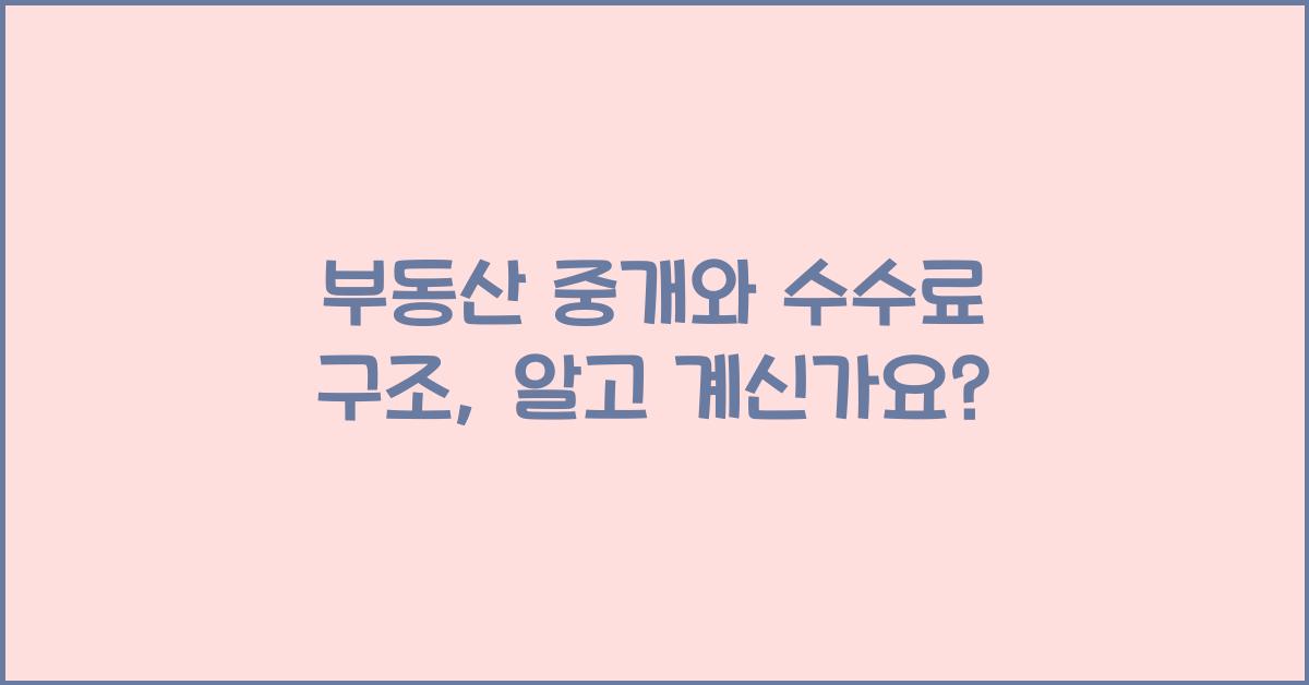 부동산 중개와 수수료 구조