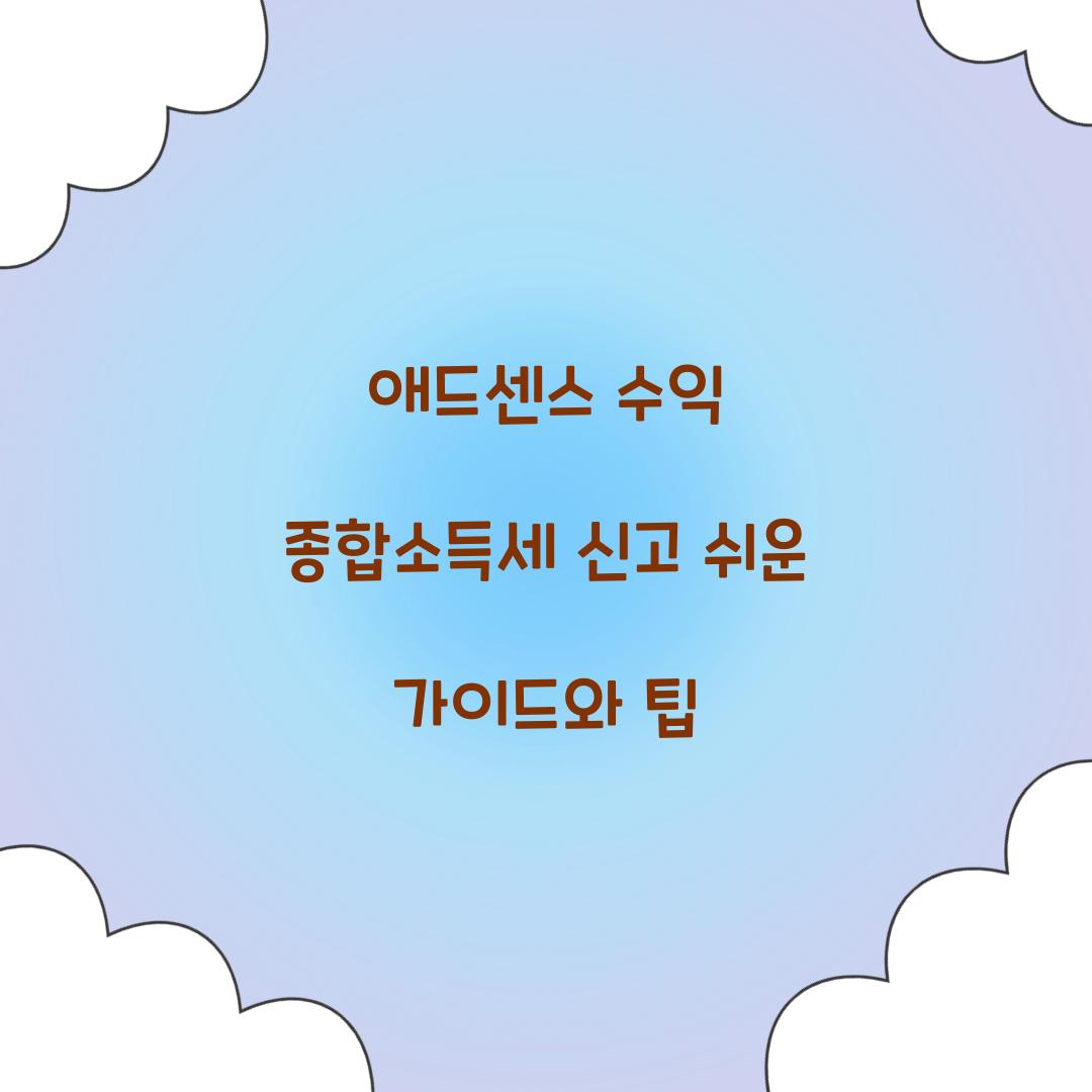 애드센스 수익 종합소득세