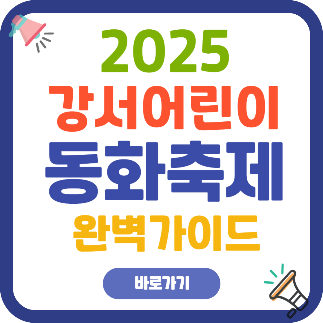 2025 강서 어린이 동화 축제, 완벽 가이드!