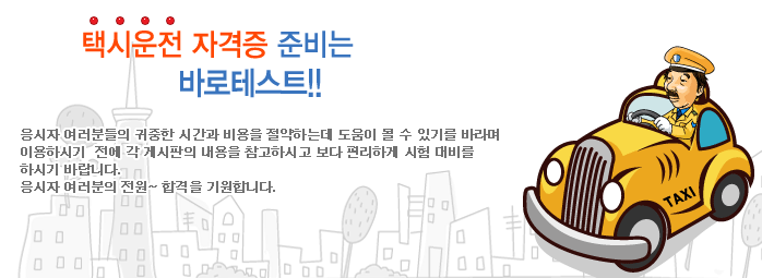 택시운전 자격시험 기출문제