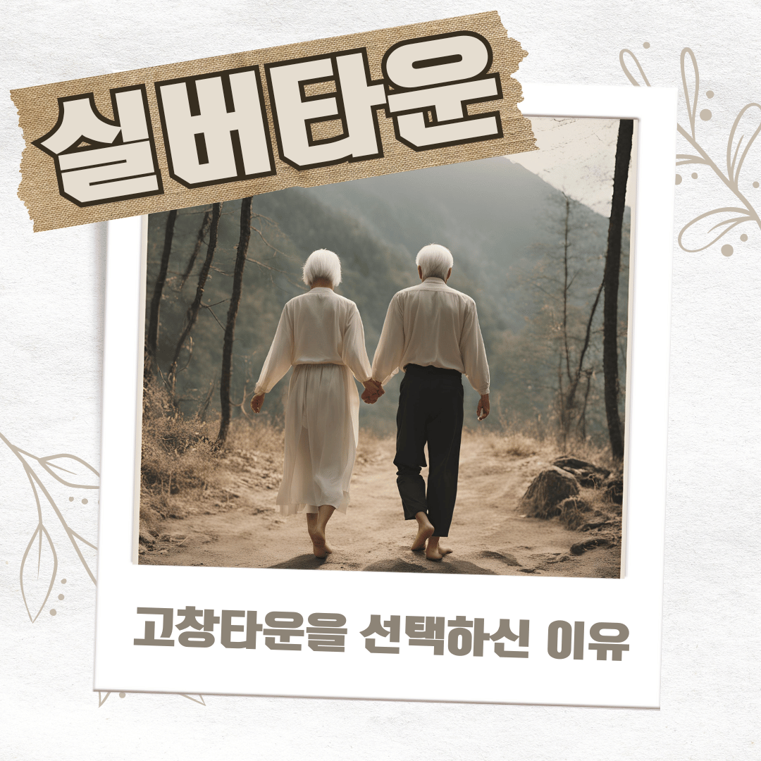 실버타운-서울시니어스-고창타운-선택-이유