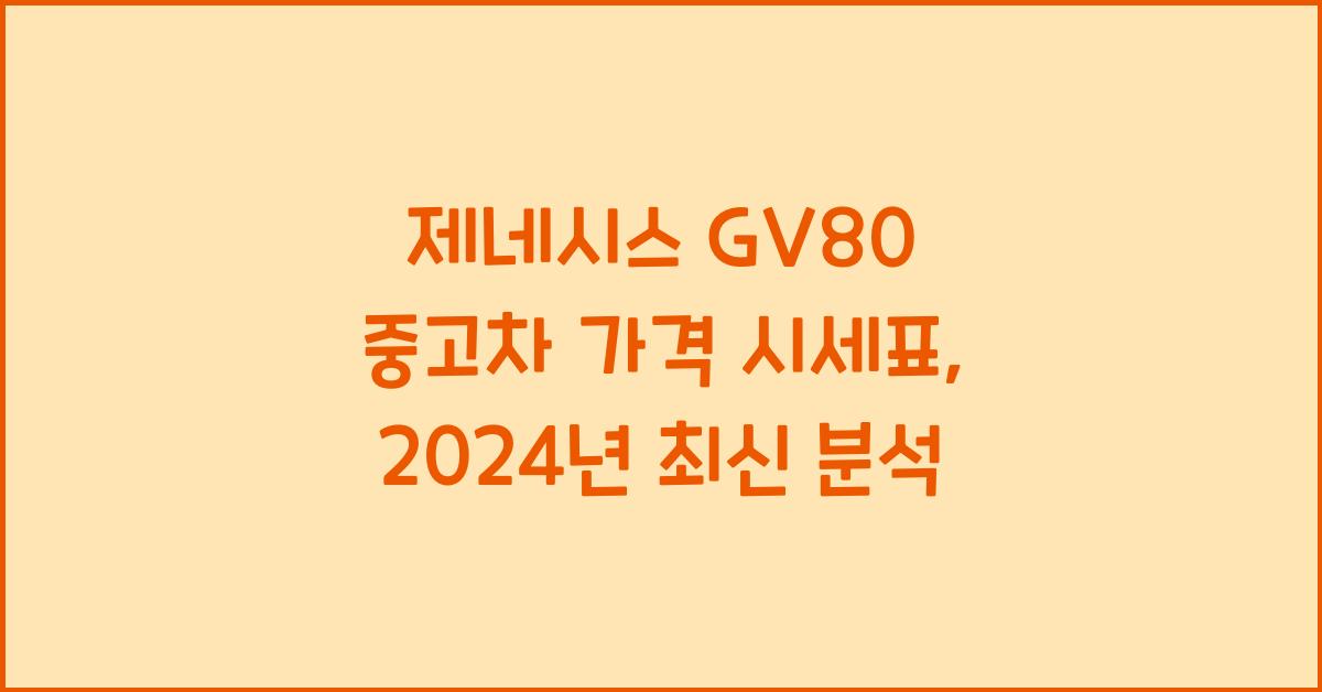 제네시스 GV80 중고차 가격 시세표