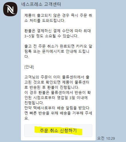네스프레소 주문 취소