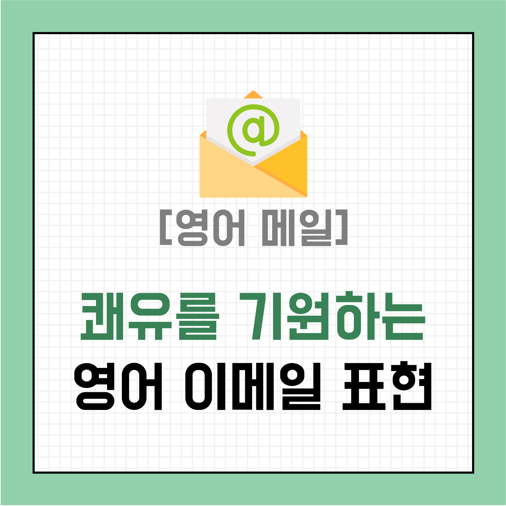 [영어 이메일] 아픈 사람의 쾌유 기원 영어로 메일 쓰기