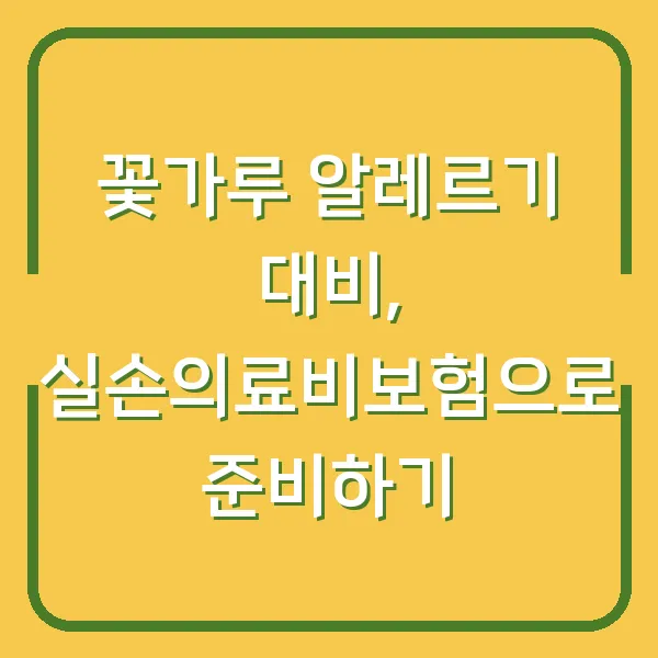 꽃가루 알레르기 대비, 실손의료비보험으로 준비하기