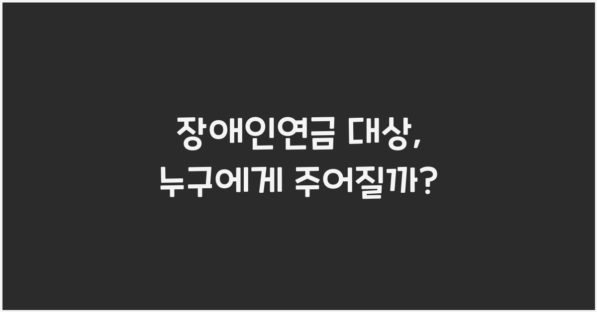장애인연금 대상
