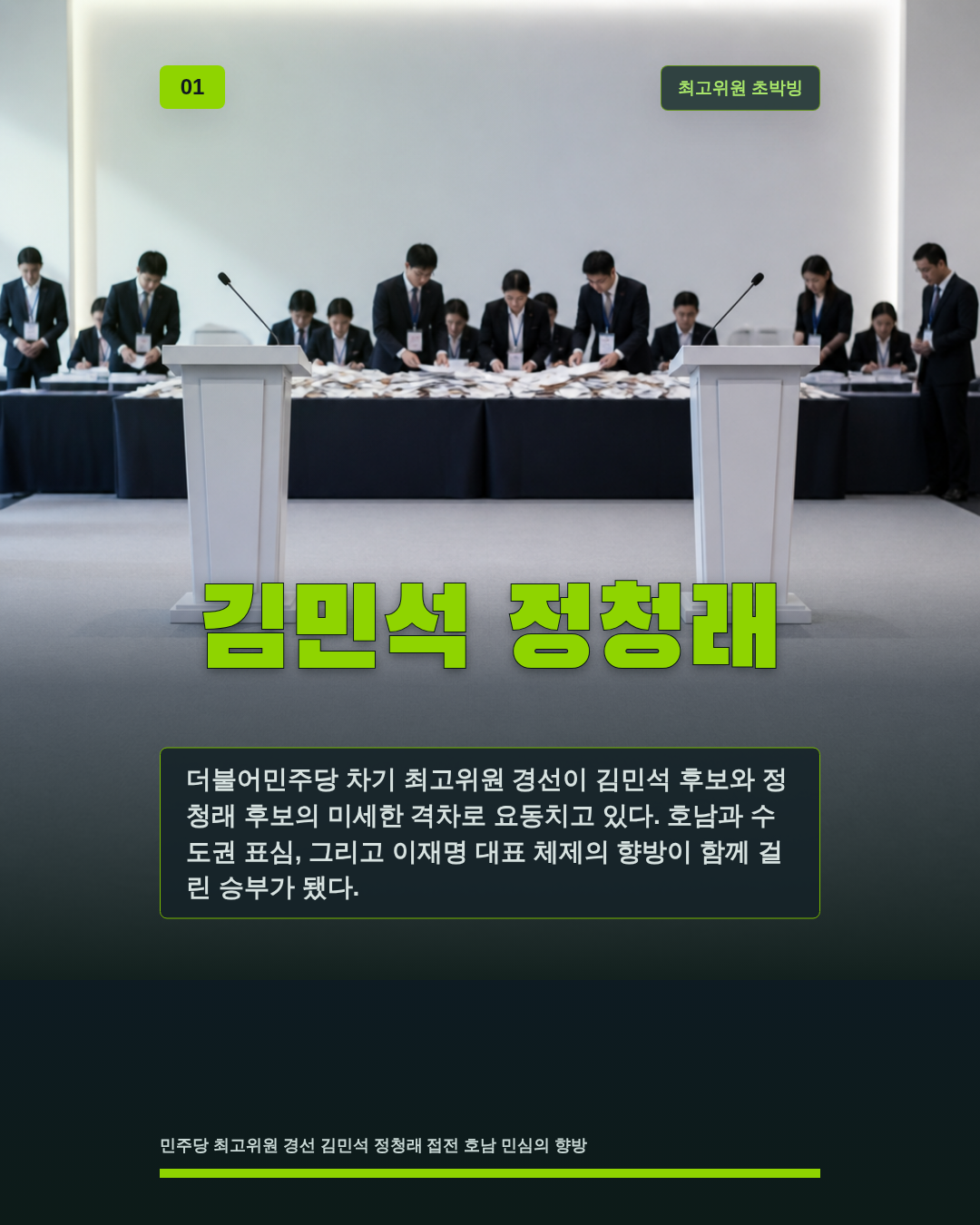 김민석 정청래