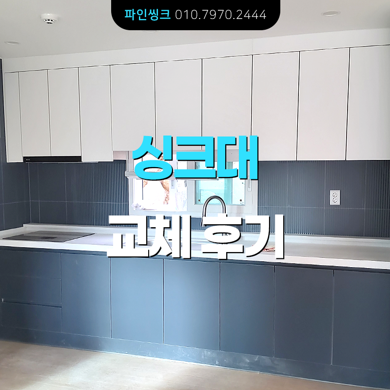 부천 중동 싱크대 교체 후기