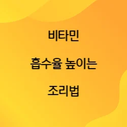 썸네일-비타민-흡수율을-높이는-조리법에-대한-포스팅의-썸네일