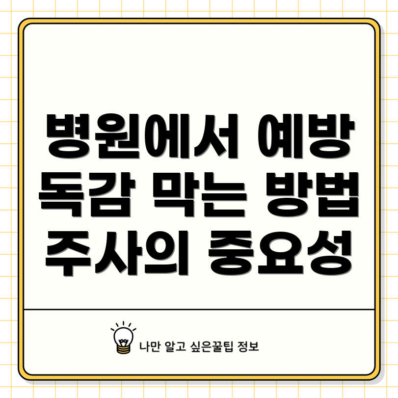 독감 예방 주사