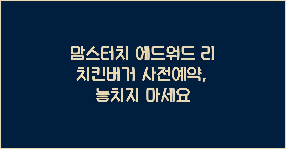 맘스터치 에드워드 리 치킨버거 사전예약