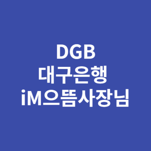 DGB대구은행 SOHO 대출