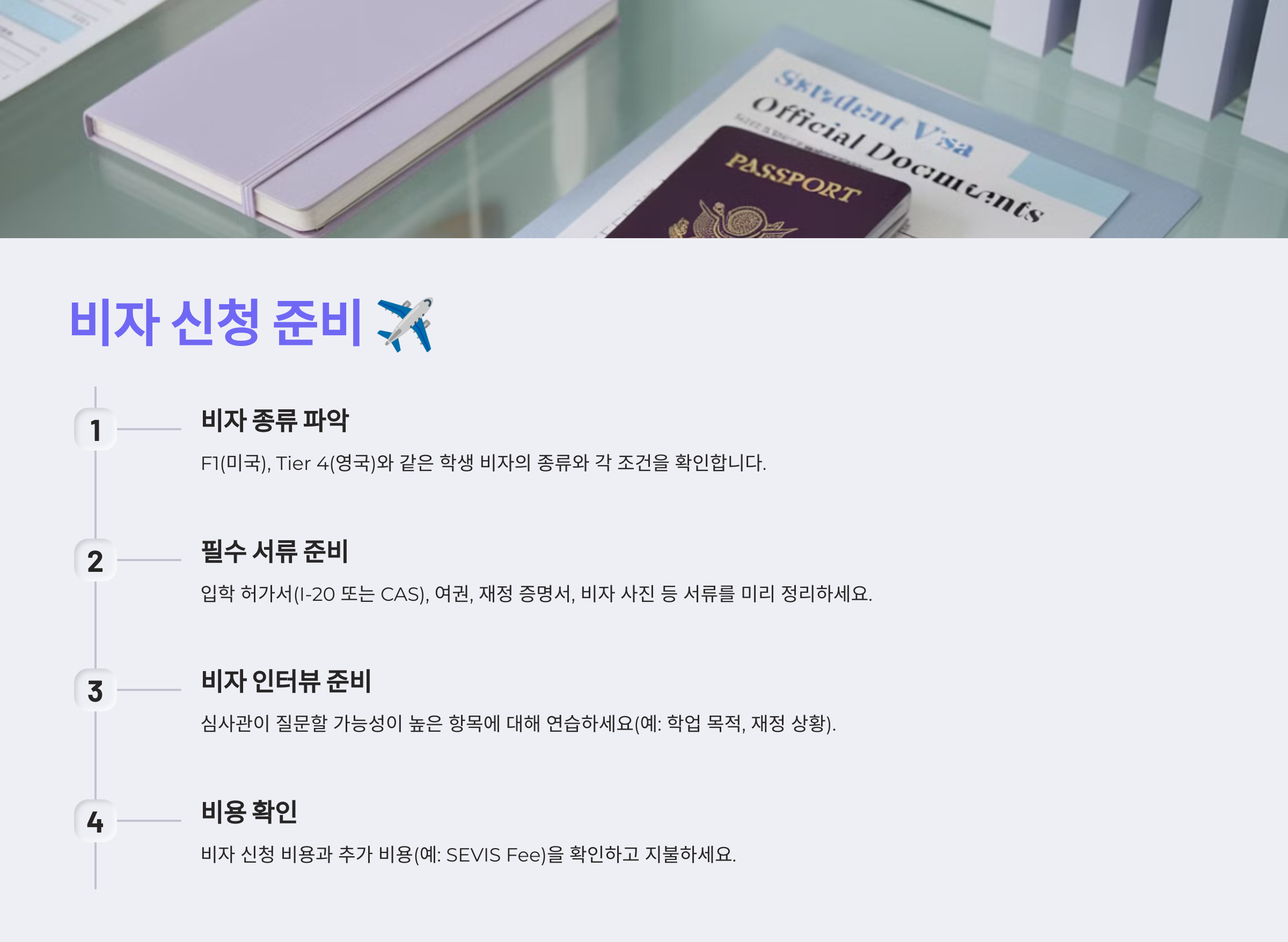 비자 신청 준비
