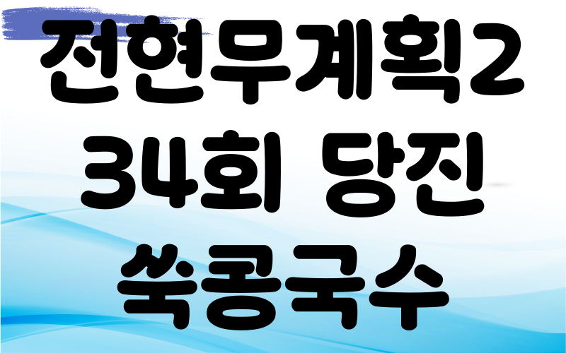 전현무계획2 당진 쑥콩국수