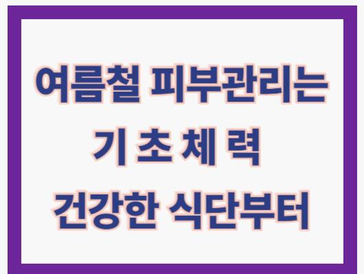 40대 50대를 위한 여름철 피부관리