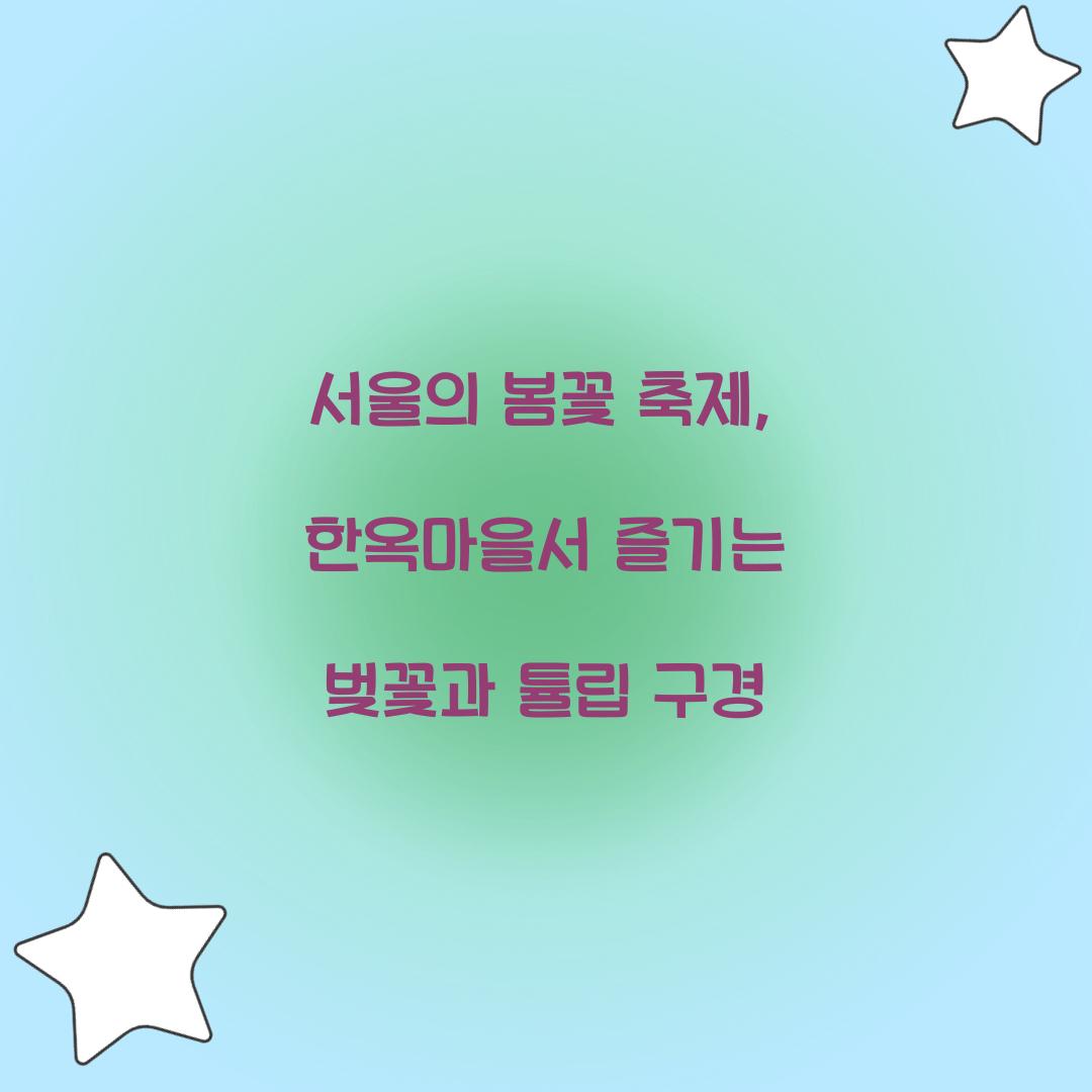 서울의 봄꽃 축제