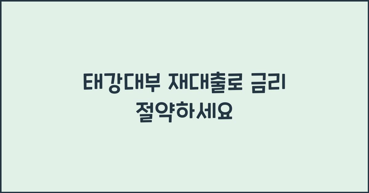 태강대부 재대출
