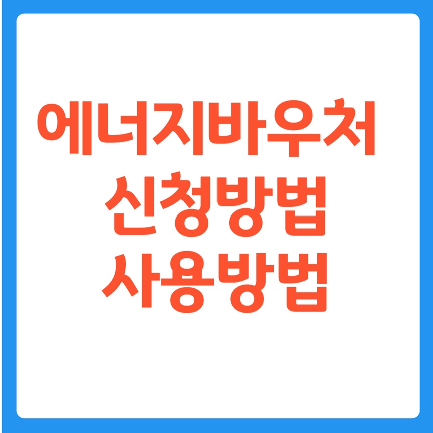 에너지바우처 신청방법, 사용방법
