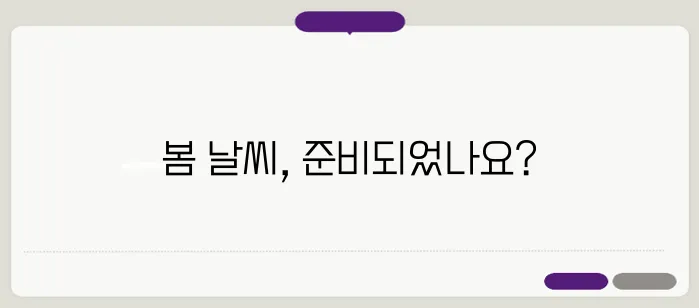 봄 날씨 미리보기, 기온 변화와 옷차림 추천
