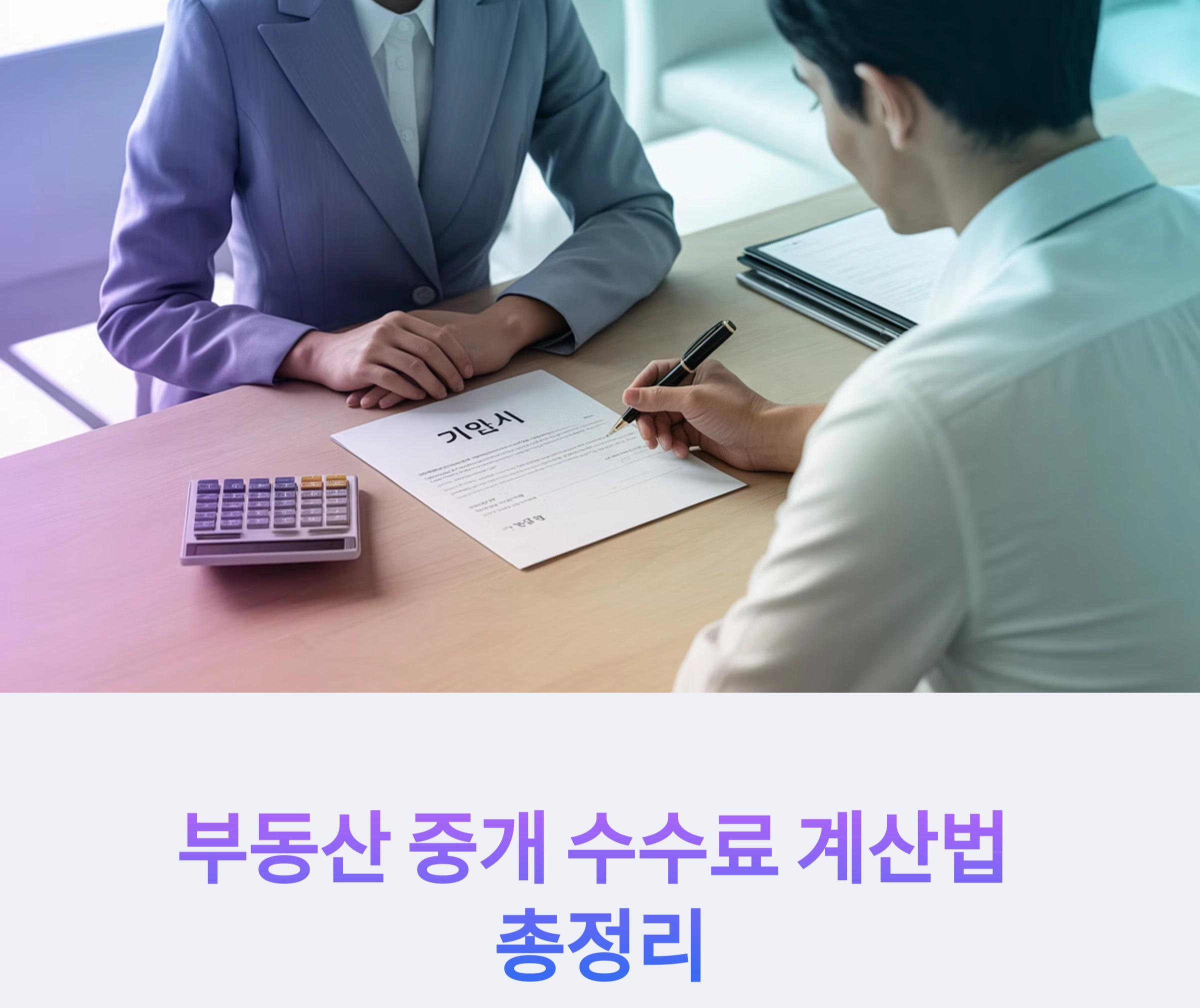 부동산 중개 수수료, 어떻게 계산해야 할까?