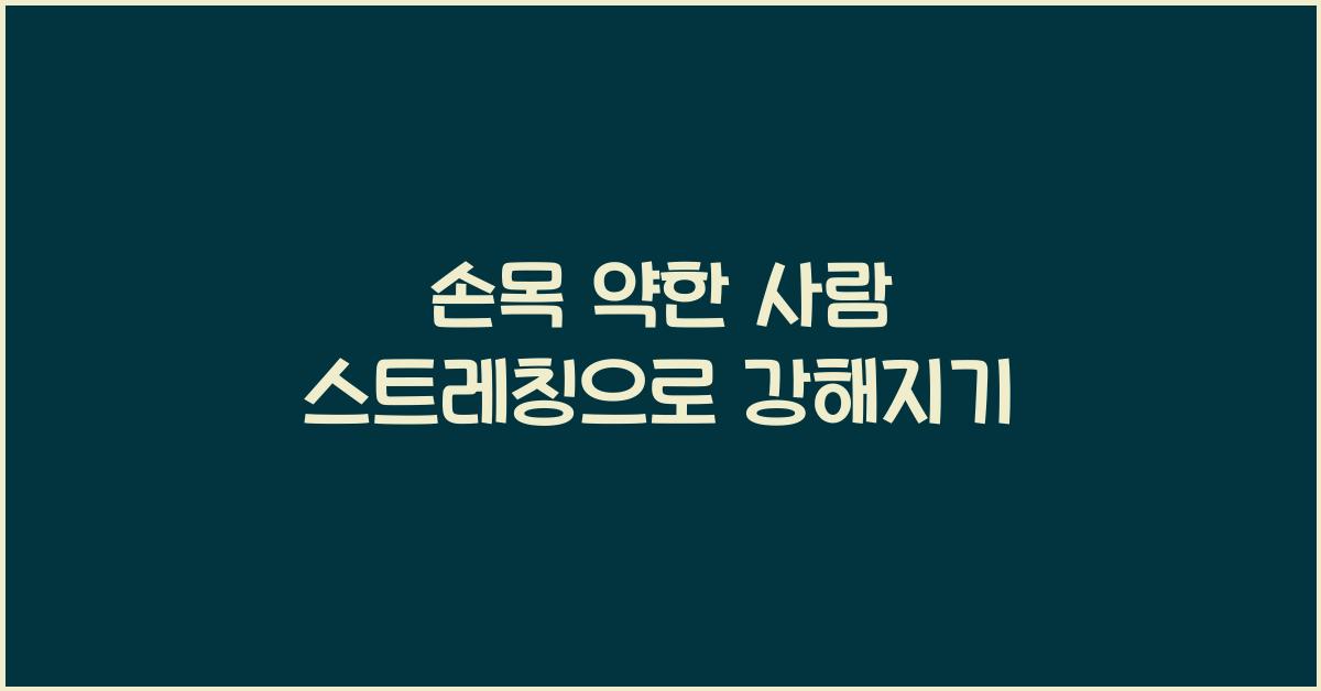 손목 약한 사람 스트레칭