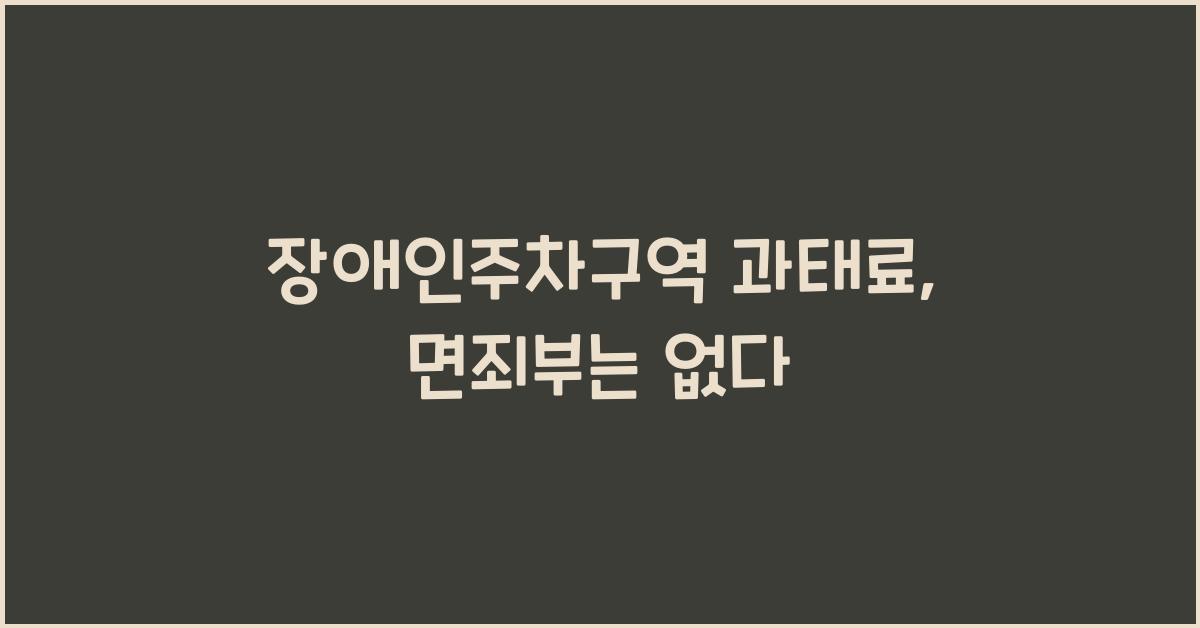 장애인주차구역 과태료