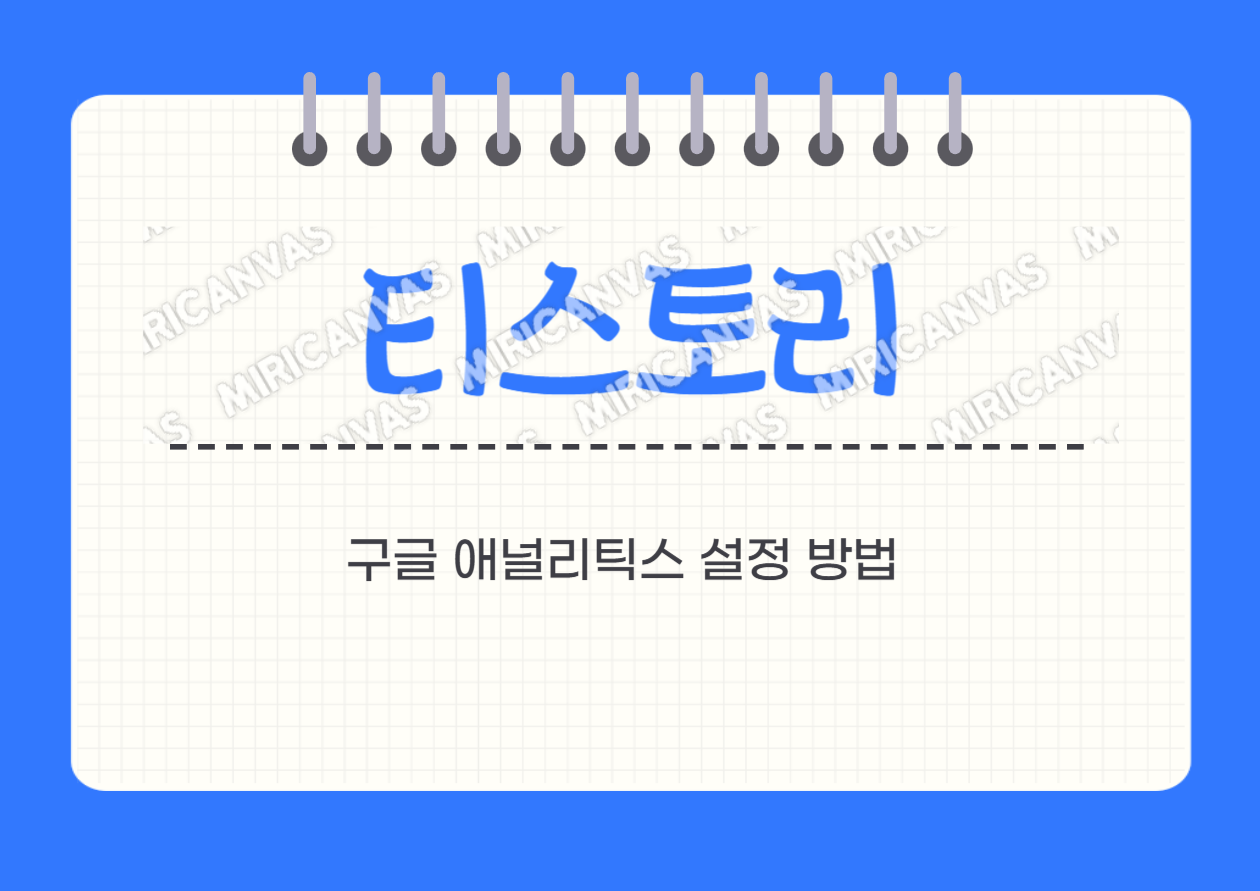 티스토리 구글 애널리틱스 설정 방법