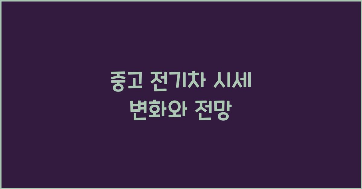 중고 전기차 시세