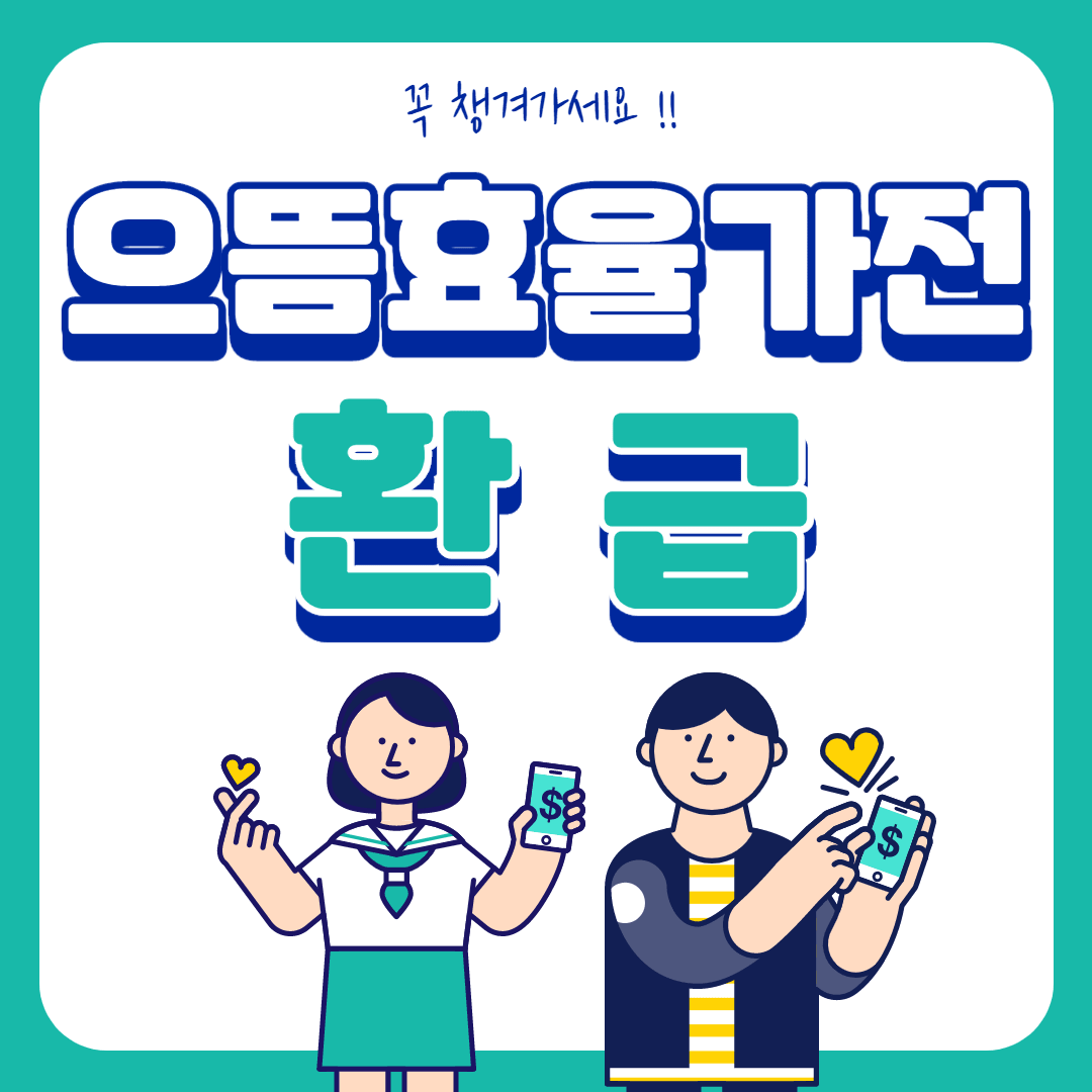 으뜸효율가전 환급 신청