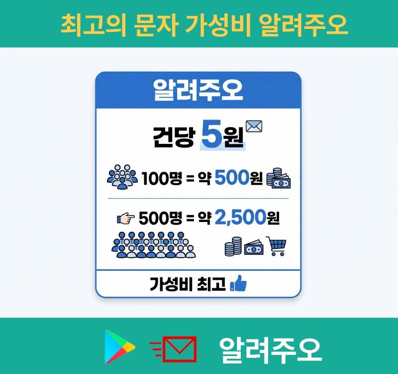 싼 단체문자앱 알려주오